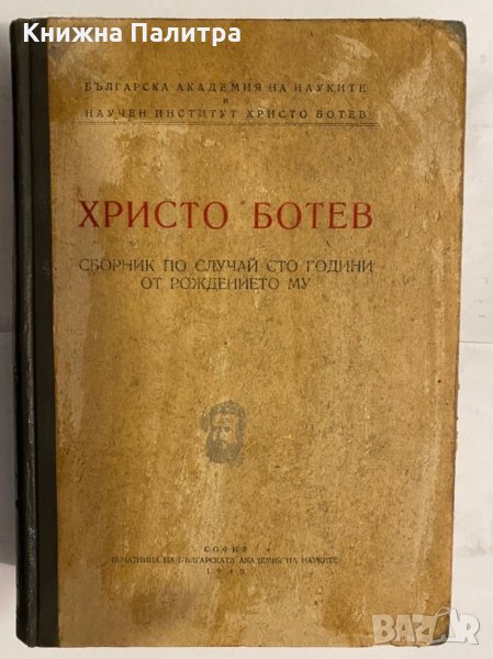 Христо Ботев , снимка 1