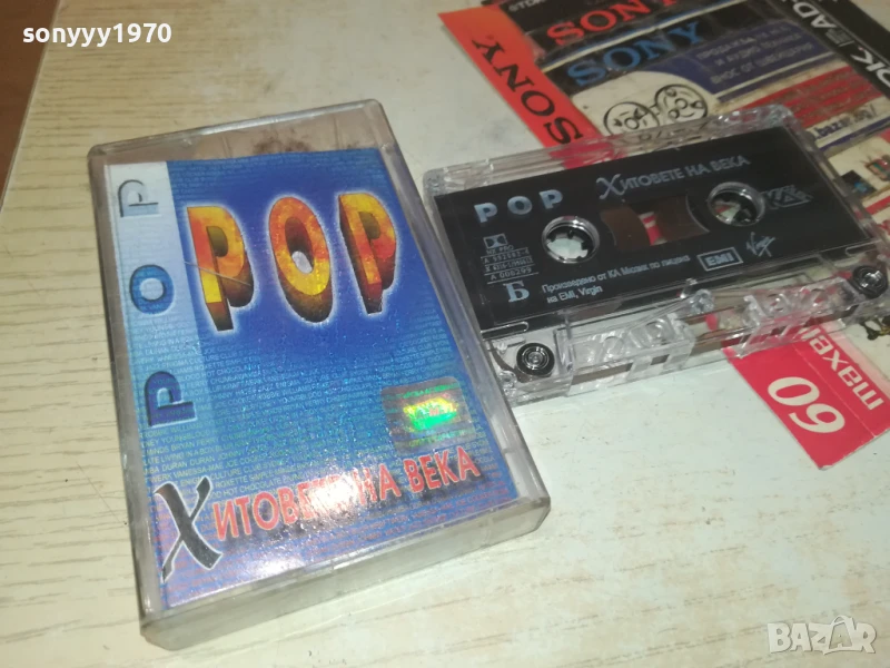 POP ХИТОВЕТЕ НА ВЕКА-ОРИГИНАЛНА КАСЕТА 0308251302, снимка 1