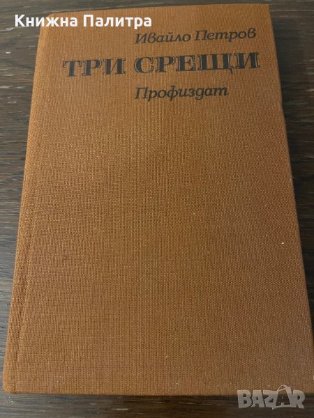 Три срещи Ивайло Петров, снимка 1
