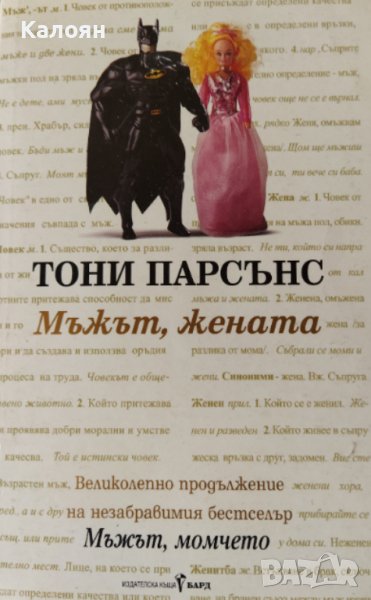 Тони Парсънс - Мъжът, жената (2003), снимка 1