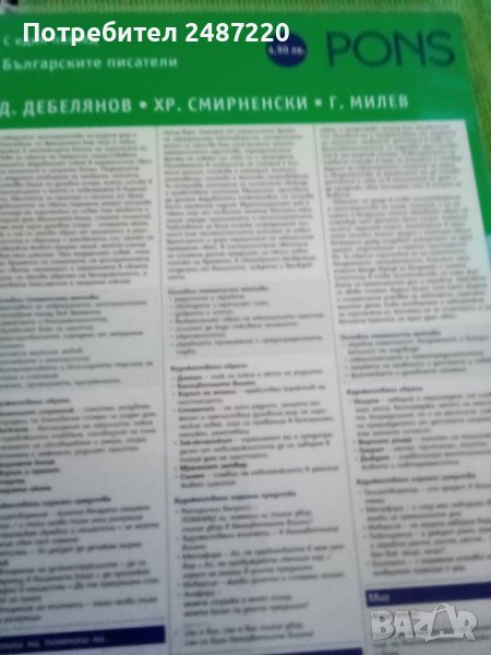 С един поглед Български писатели:Д.Дебелянов,Хр.Смирненски,Г.Милев Весела Кръстева Красимира Алексов, снимка 1