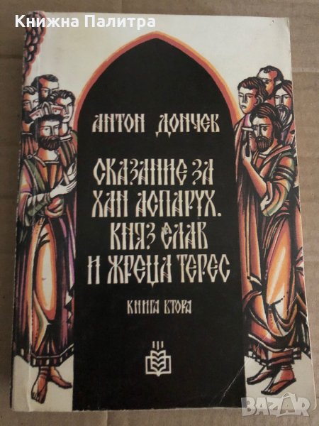 Сказание за хан Аспарух, княз Слав и жреца Терес -Антон Дончев , снимка 1