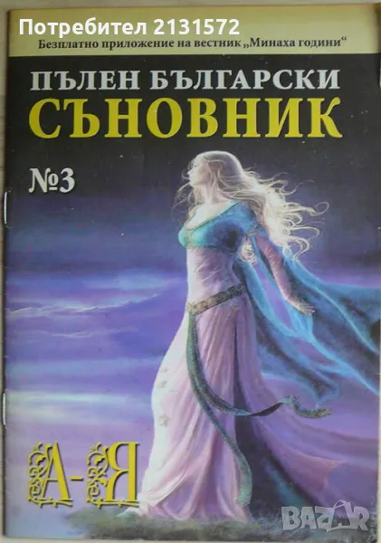 Пълен български съновник. Книга 3, снимка 1