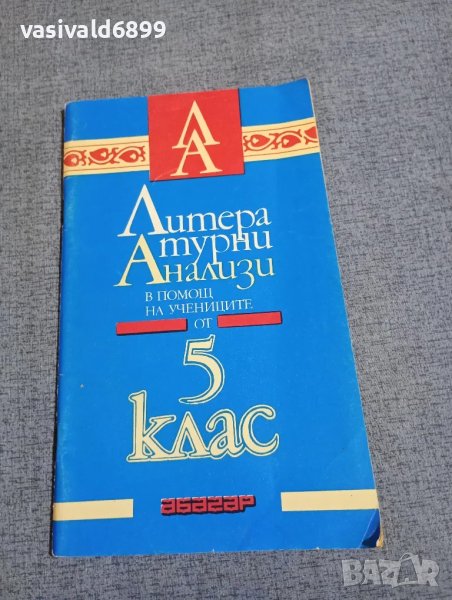 "Литературни анализи - 5 клас", снимка 1