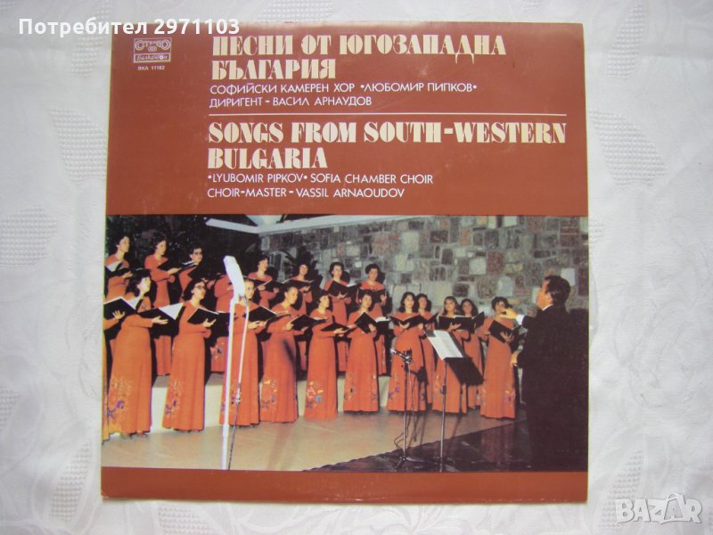  ВХА 11182 - Песни от Югозападна България. Изп. Софийски камерен хор "Любомир Пипков", снимка 1