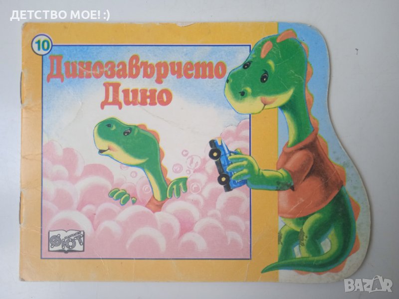 Динозавърчето Дино, снимка 1