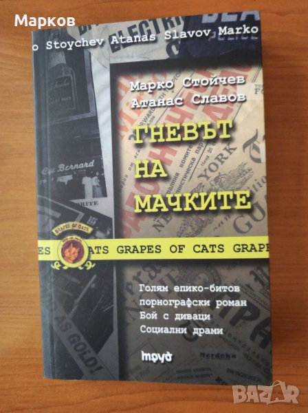 Гневът на мачките - Марко Стойчев, Атанас Славов, снимка 1