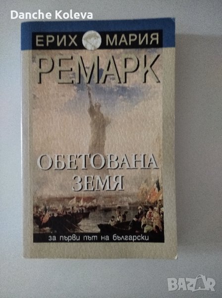 Обетована земя Ерих Мария Ремарк, снимка 1