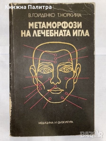 Метаморфози на лечебната игла , снимка 1