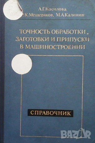 Точность обработки, заготовки и припуски в машиностроении А. Г. Косилова, снимка 1