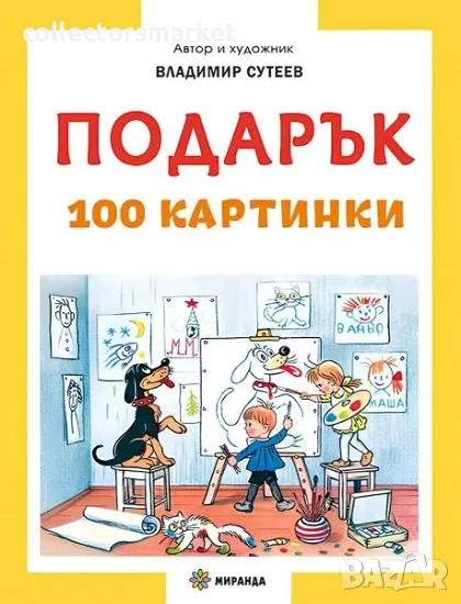 Подарък. 100 картинки + книга ПОДАРЪК, снимка 1