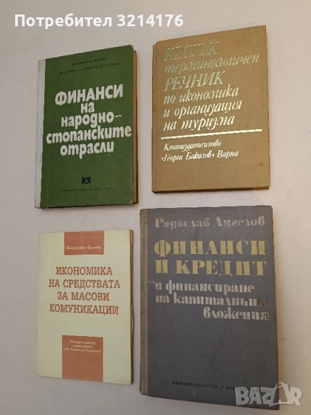 Финанси и кредит и финансиране на капиталните вложения – Радослав Ангелов, снимка 1