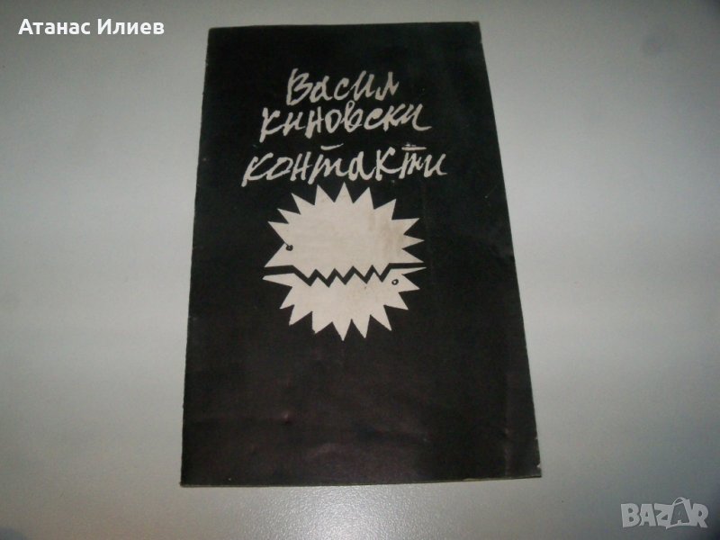 "Контакти" от Васил Киновски, рядко библиофилско издание, снимка 1