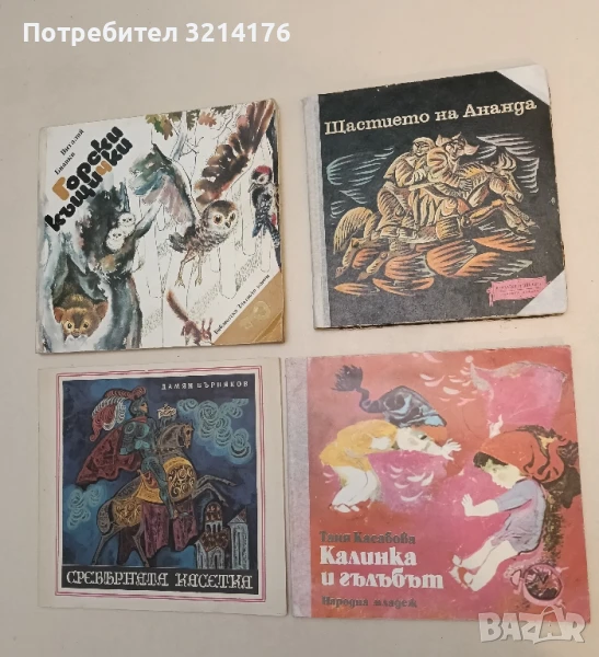 Щастието на Ананда. Монголски народни приказки – Сборник, снимка 1