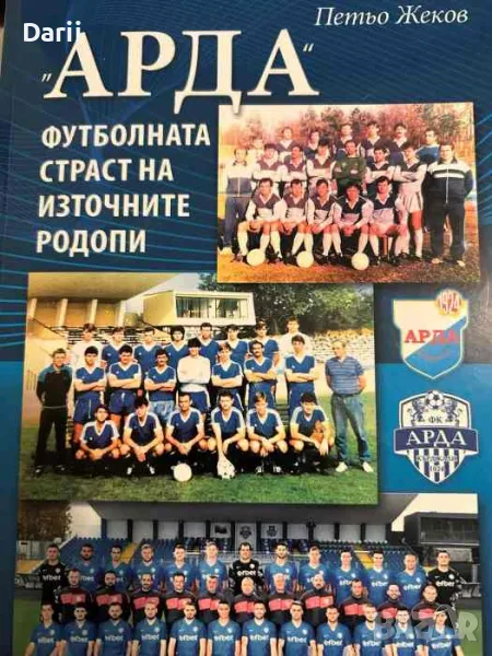 "Арда" футболната страст на източните родопи- Петьо Жеков, снимка 1