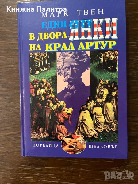 Един янки в двора на крал Артур Марк Твен, снимка 1