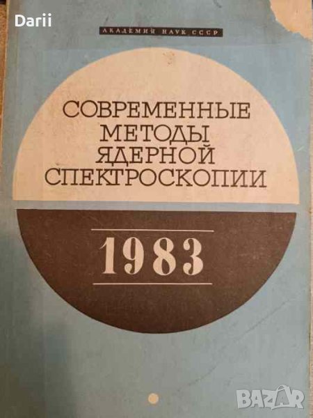 Современные методы ядерной спектроскопии, снимка 1