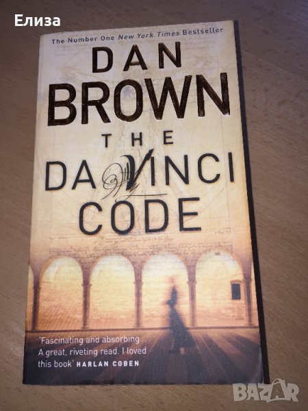 The Da Vinci Code - Dan Brown, снимка 1