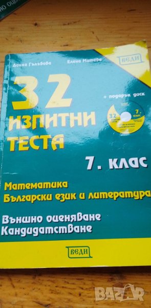 32 изпитни теста за 7. клас за външно оценяване и кандидатстване - Математика и Български език и л, снимка 1