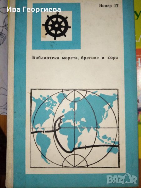 "Курун" около света - Жак Ив льо Тумлен, снимка 1