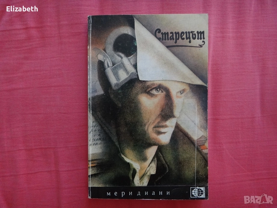 Старецът - Юрий Трифонов, снимка 1