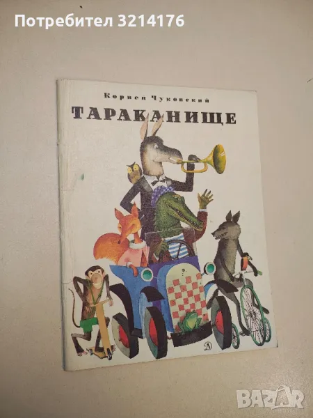 Тараканище - Корней Чуковский, снимка 1