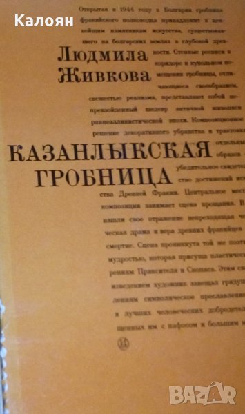 Людмила Живкова - Казанлъшката гробница (руски език), снимка 1