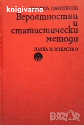 Вероятностни и статистически методи Апостол Обретенов, снимка 1