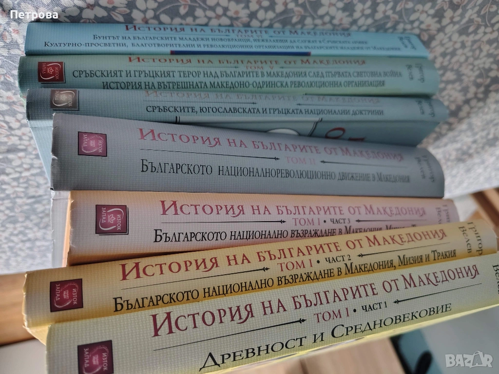 История на българите от Македония, том 1-6, без 4-ти, снимка 1