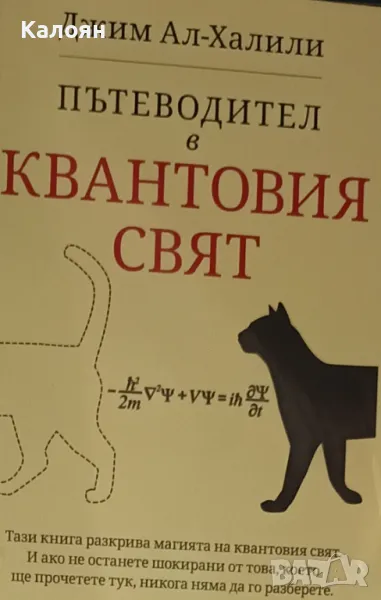 Джим Ал-Халили - Пътеводител в квантовия свят (2019), снимка 1