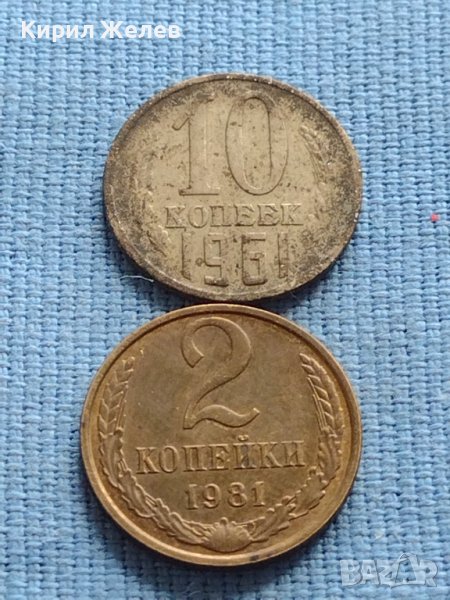 Две монети 2 копейки 1981г. / 10 копейки 1961г. СССР ЗА КОЛЕКЦИЯ 39980, снимка 1