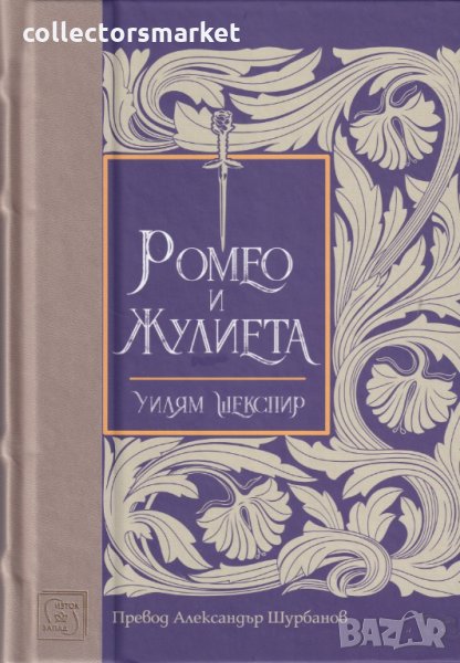 Ромео и Жулиета, снимка 1