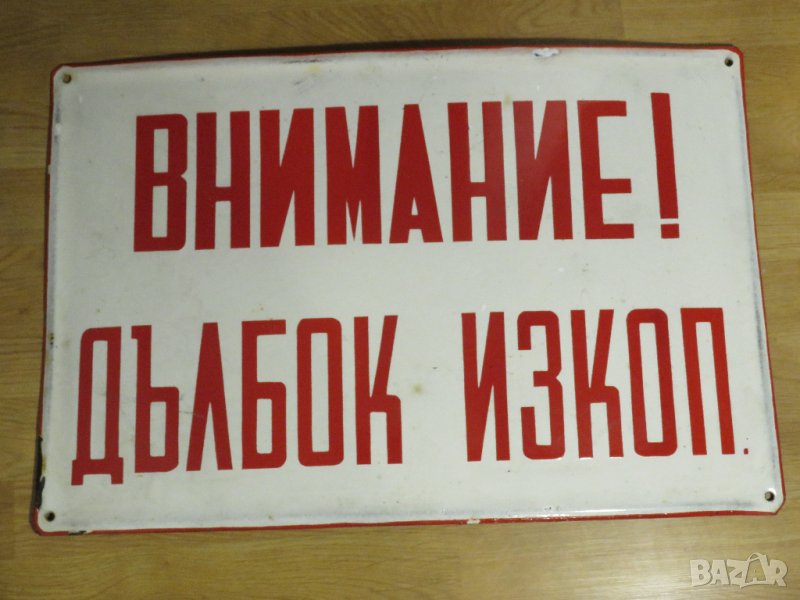 рядка огромнa емайлирана табела, емайлирани табели -внимание дълбок изкоп, канавка, ров, яма, канал , снимка 1