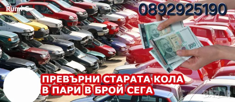 Изкупуване на автомобили за скраб и за части, снимка 1