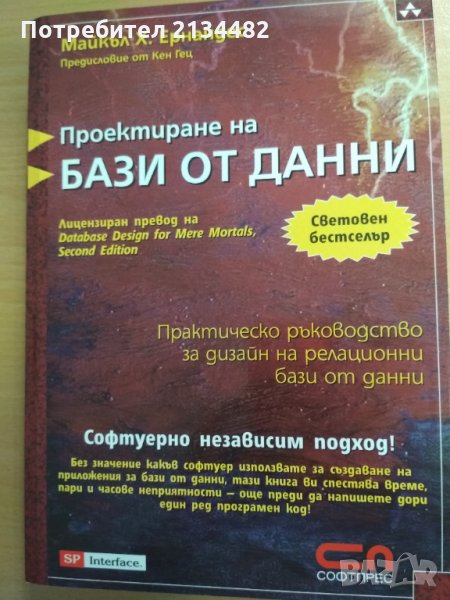 Проектиране на бази от данни от Майкъл Х. Ернандес , снимка 1
