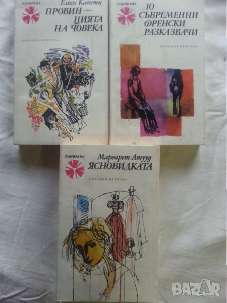 Провинцията на човека / 10 съвременни френски разказвачи / Ясновидката/ Тайната на отец Браун - 4 бр, снимка 1