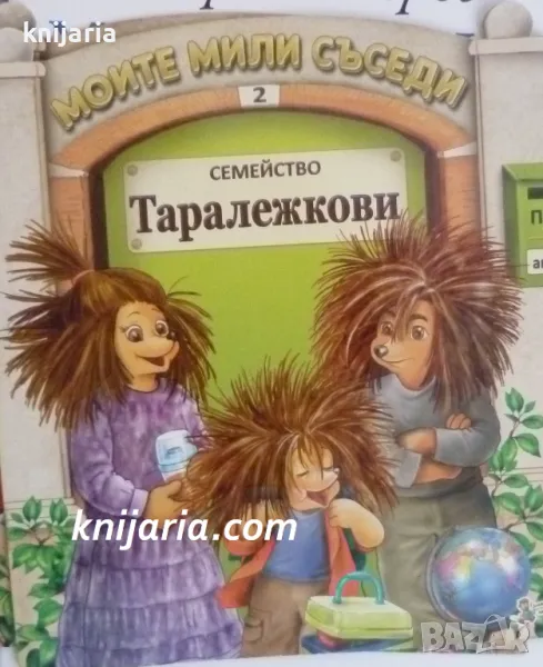 Моите мили съседи книга 2: Семейство Таралежкови, снимка 1
