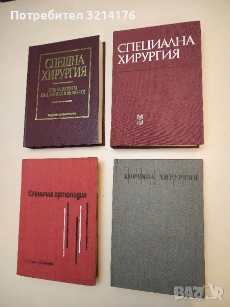 Специална хирургия - Колектив (1987), снимка 1