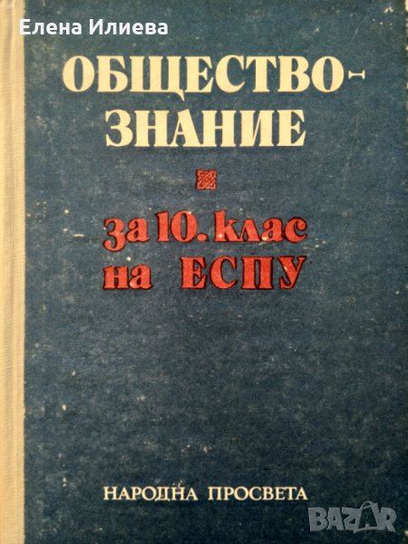 Обществознание за 10. клас на ЕСПУ Марко Марков 1983г, снимка 1