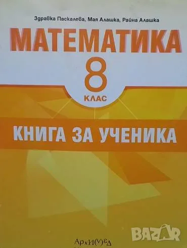 Математика за 8. клас. Книга за ученика, снимка 1