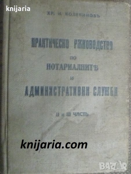 Практическо ръководство по нотариалните и административни служби 2 и 3 част, снимка 1