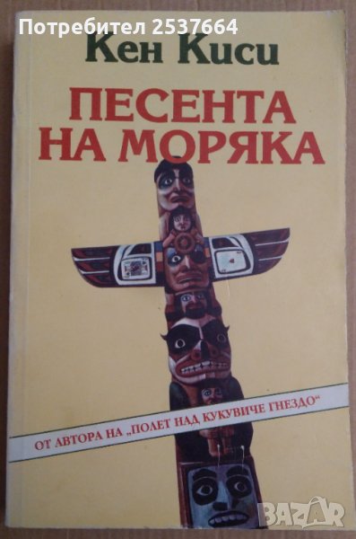 Песента на моряка  Кен Киси, снимка 1