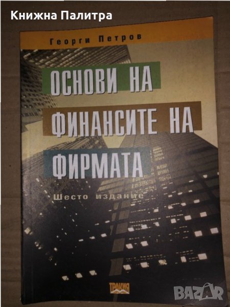  Основи на финансите на фирмата, снимка 1