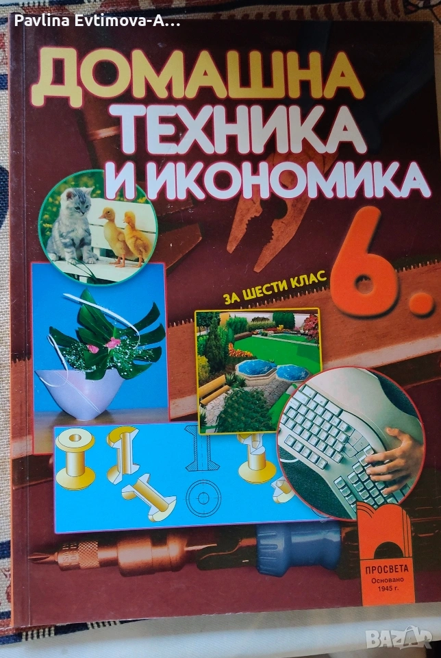учебник по домашна техника и икономика 6 клас , снимка 1
