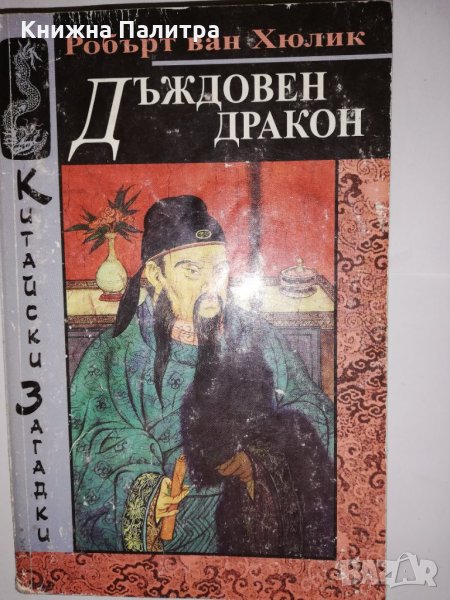 Китайски загадки: Дъждовен дракон, снимка 1