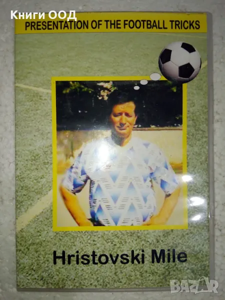Mile Hristovski - Футболни трикове - DVD, снимка 1