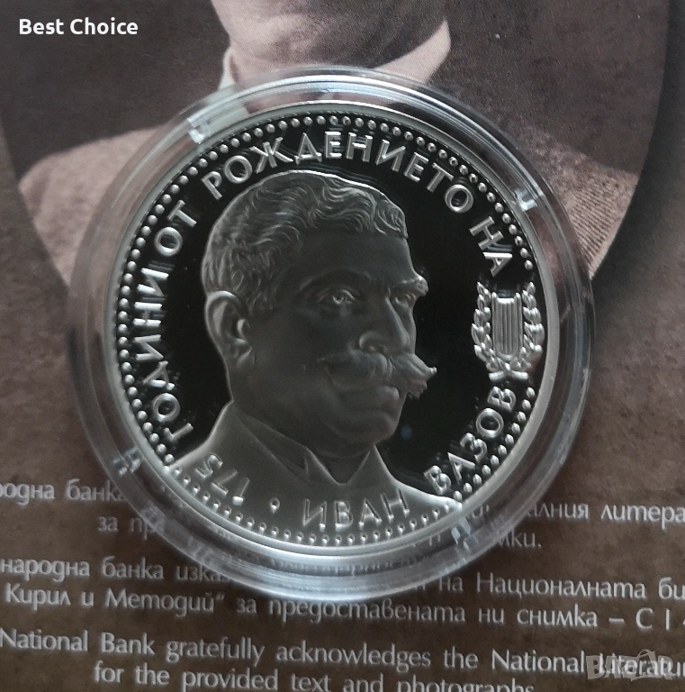 10 лева 2025 г. Иван Вазов, снимка 1