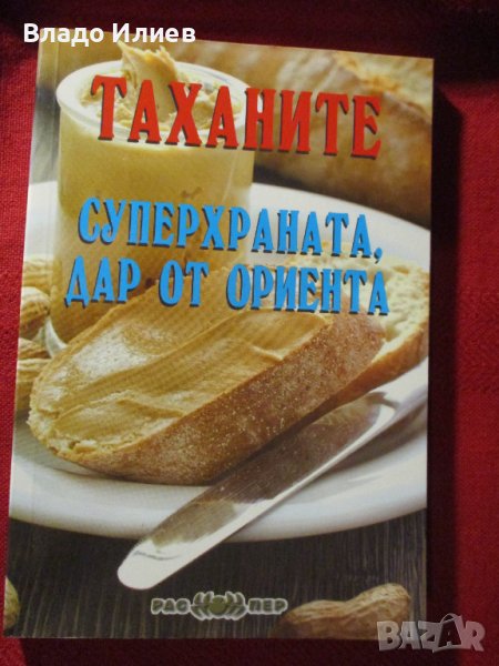 Книги нови нечетени “Таханите-суперхраната,дар от Ориента“,"Лечебната сила на скъпоценните камъни", снимка 1