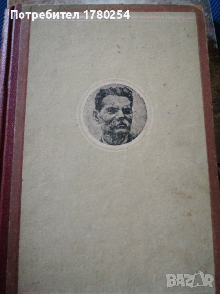 Книга Майка Максим Горки, снимка 1