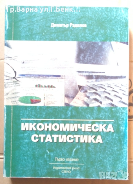 Икономическа статистика Димитър Радилов 10лв, снимка 1
